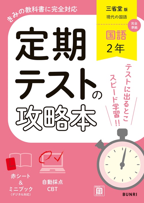 定期テストの攻略本 国語 2年 三省堂版
