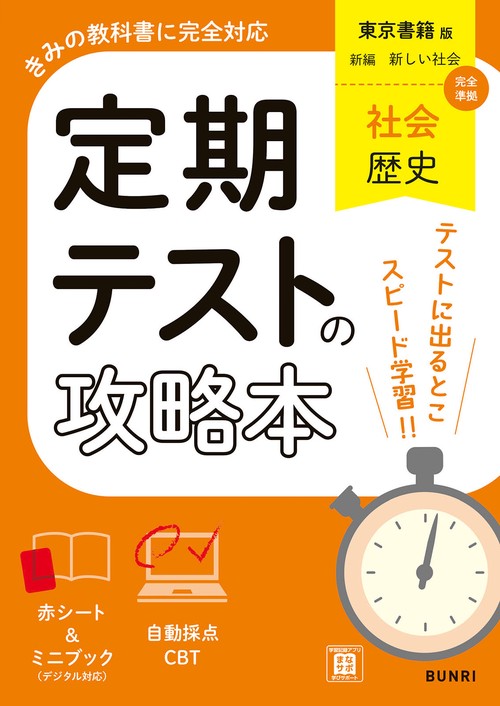 定期テストの攻略本 社会 歴史 東京書籍版