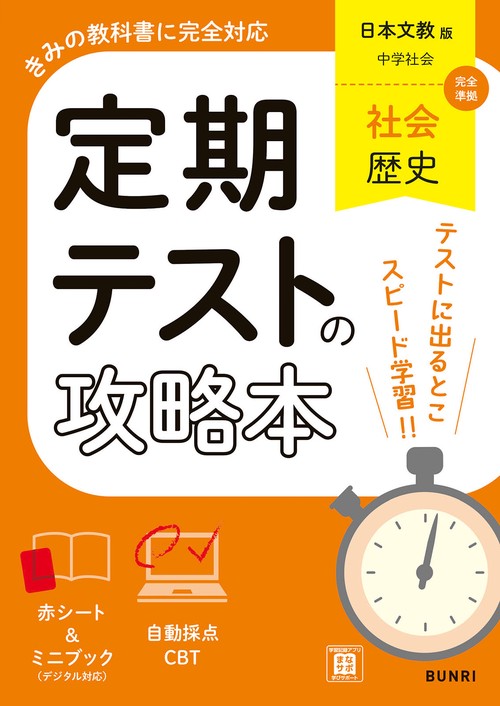 定期テストの攻略本 社会 歴史 日本文教版