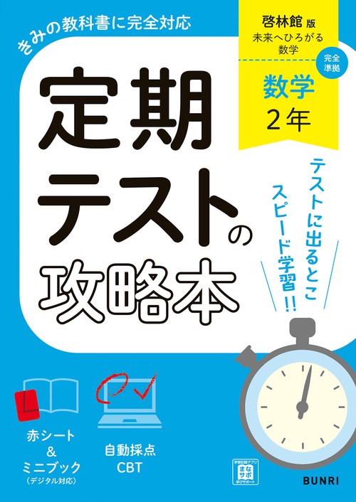定期テストの攻略本 数学 2年 啓林館版