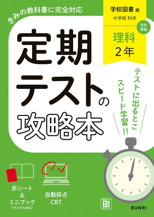 定期テストの攻略本 理科 2年 学校図書版