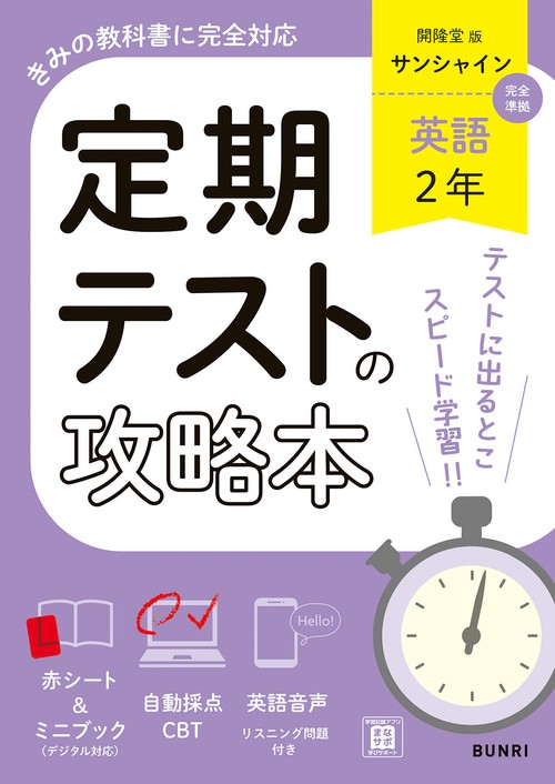 定期テストの攻略本 英語 2年 開隆堂版