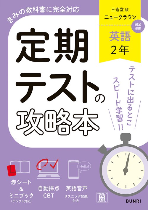定期テストの攻略本 英語 2年 三省堂版