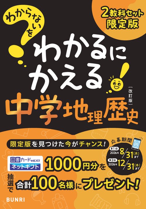 わからないをわかるにかえる　地理・歴史2教科セット限定版