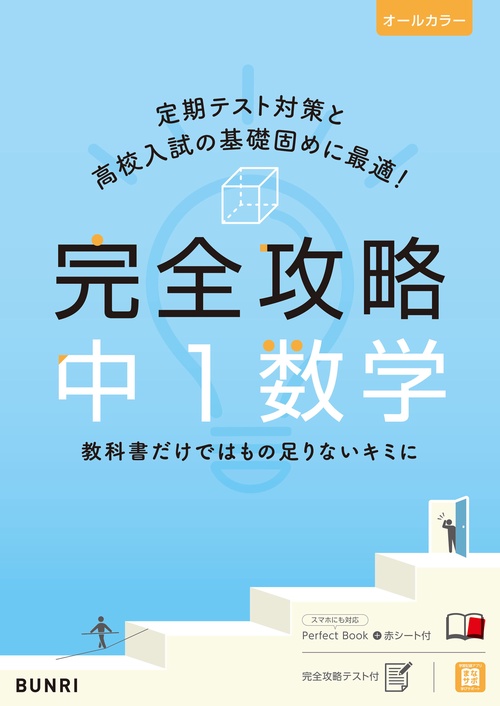完全攻略 中1数学