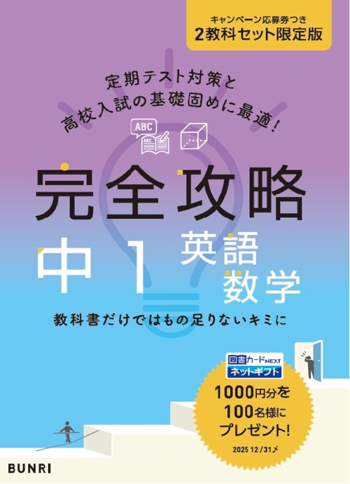 完全攻略学年別・領域別　中1英数セット