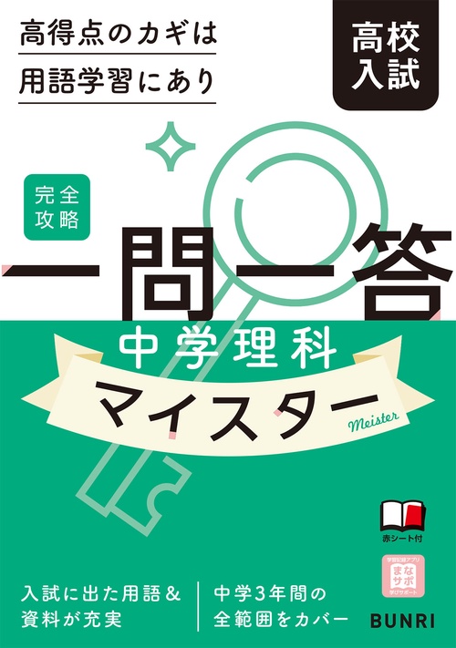 完全攻略高校入試一問一答　中学理科マイスター