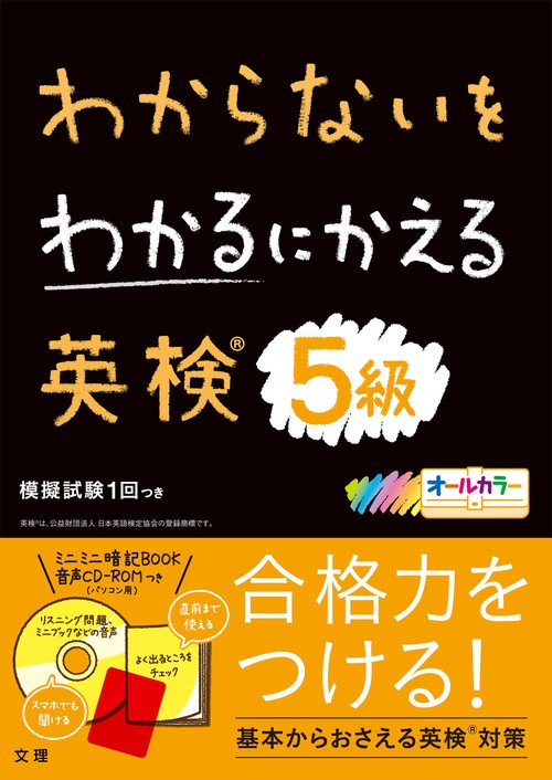 わからないをわかるにかえ英検R5級