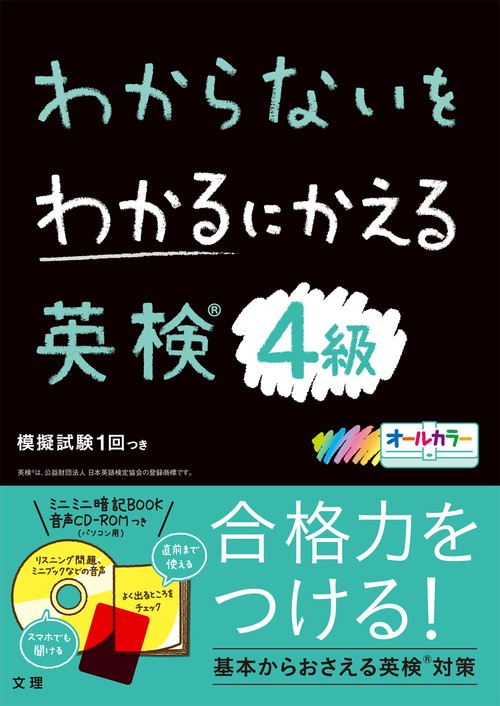 わからないをわかるにかえ英検R4級