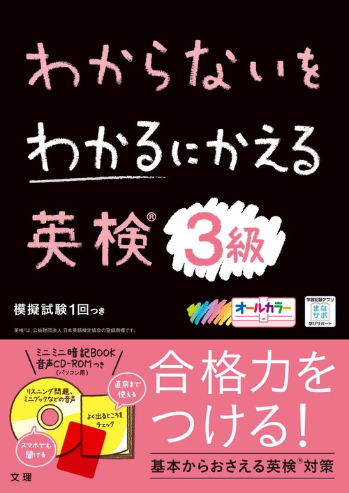 わからないをわかるにかえ英検R3級