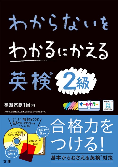 わからないをわかるにかえる 英検R 2級