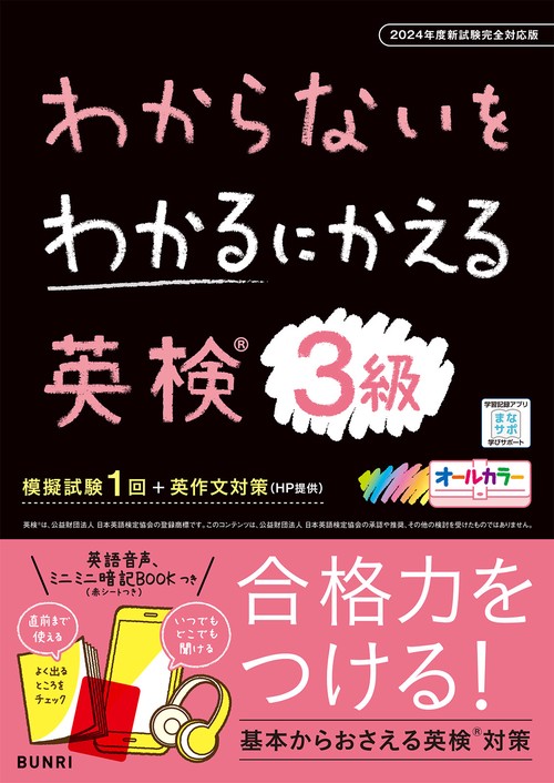 わからないをわかるにかえる英検® 3級 2024年度新試験対応版 – 丸善
