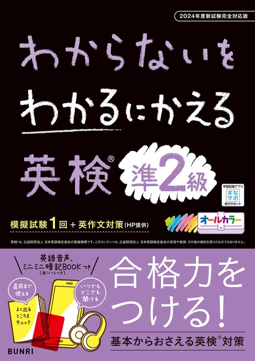 わからないをわかるにかえる英検問 準2級 2024年度新試験完全対応版