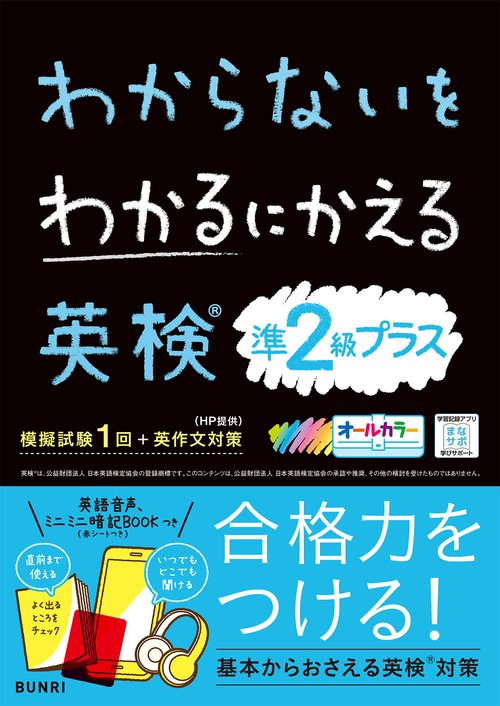 わからないをわかるにかえる 英検®準2級プラス