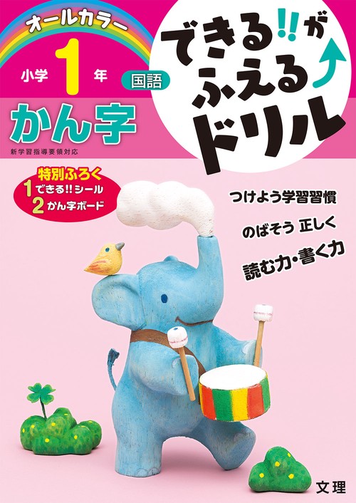 できる!!がふえる↑ドリル小学1年かん字 国語