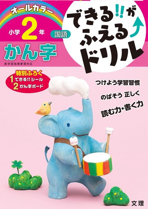 できる!!がふえる↑ドリル小学2年かん字 国語
