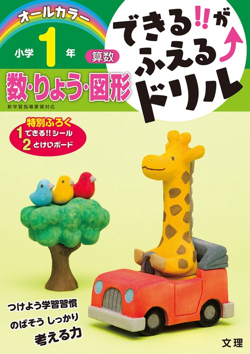 できる!!がふえる↑ドリル小学1年数・りょう・図形 算数