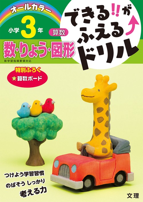できる!!がふえる↑ドリル小学3年数・りょう・図形 算数