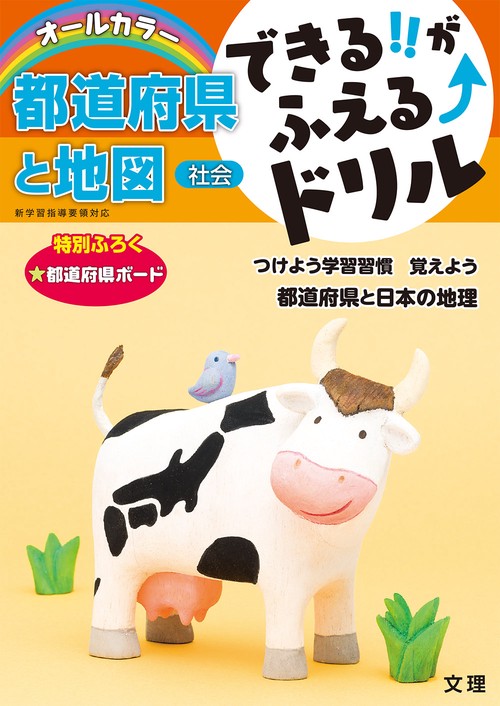 できる!!がふえる↑ドリル都道府県と地図 社会
