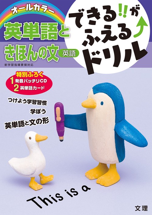 できる!!がふえる↑ドリル英単語ときほんの文 英語