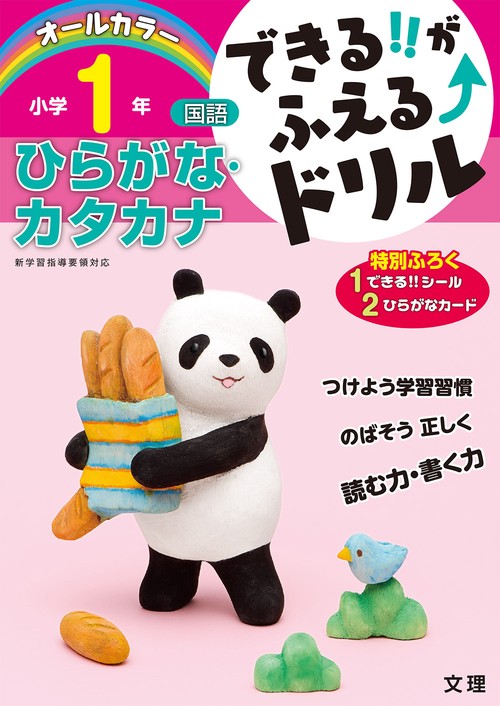 できる!!がふえる↑ドリル小学1年ひらがな・カタカナ 国語