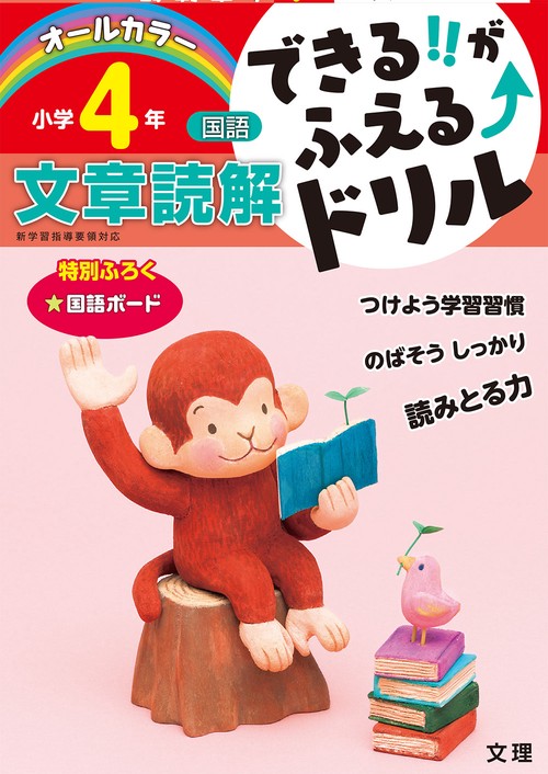 できる!!がふえる↑ドリル小学4年文章読解 国語
