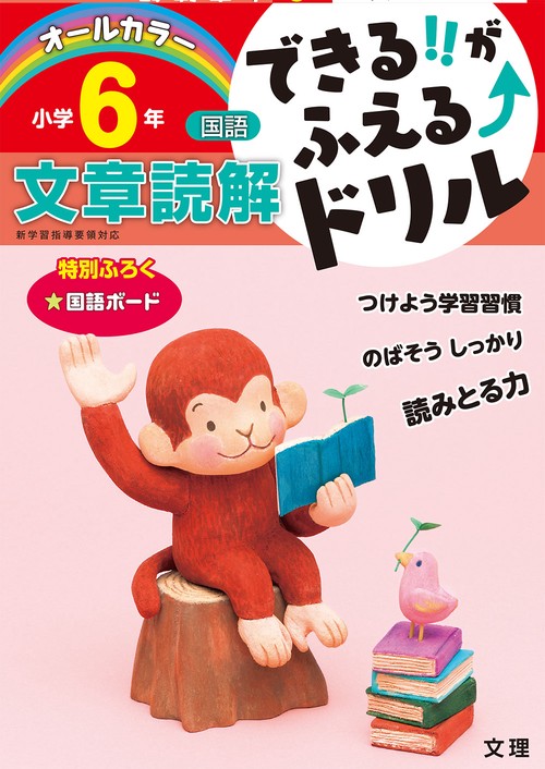 できる!!がふえる↑ドリル小学6年文章読解 国語