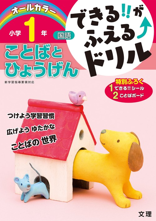 できる!!がふえる↑ドリル小学1年ことばとひょうげん 国語