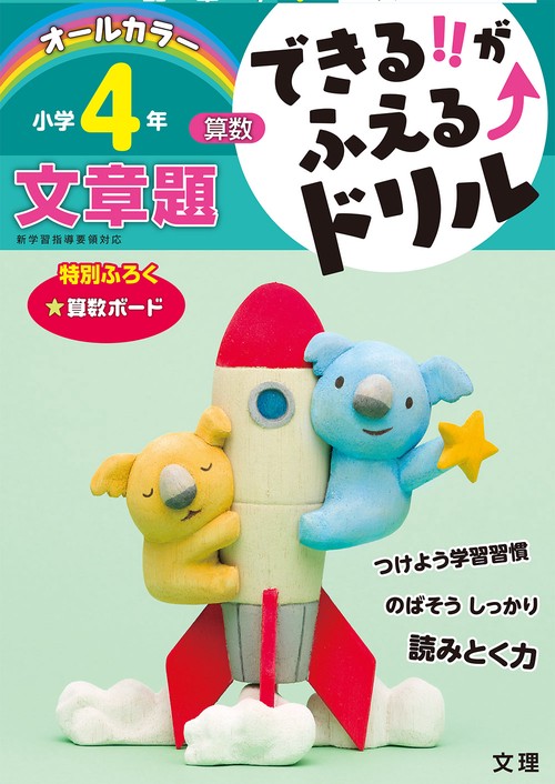 できる!!がふえる↑ドリル小学4年文章題 算数