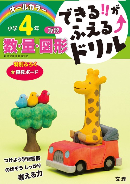 できる!!がふえる↑ドリル小学4年数・量・図形 算数