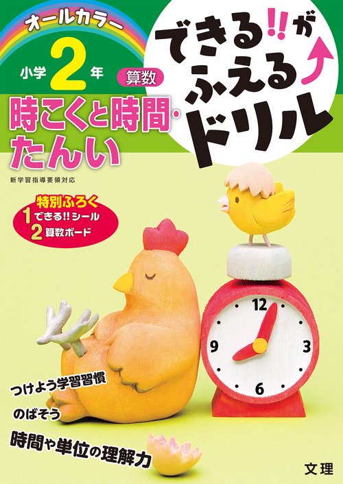できる!!がふえる↑ドリル小学2年時こくと時間・たんい 算数