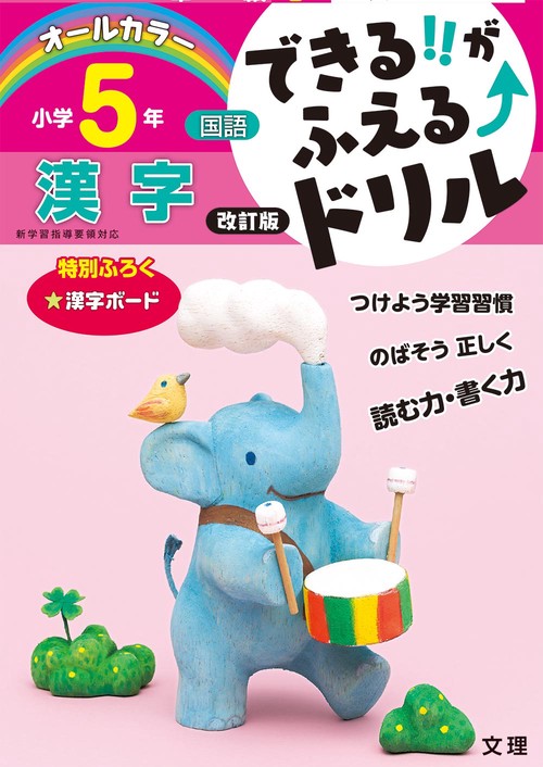 できる!!がふえる↑ドリル小学5年漢字 国語