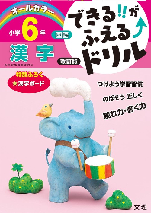 できる!!がふえる↑ドリル小学6年漢字 国語
