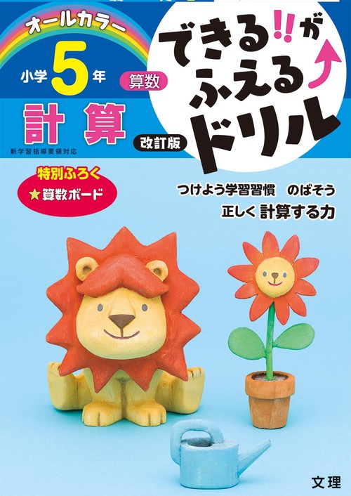 できる!!がふえる↑ドリル小学5年計算 算数