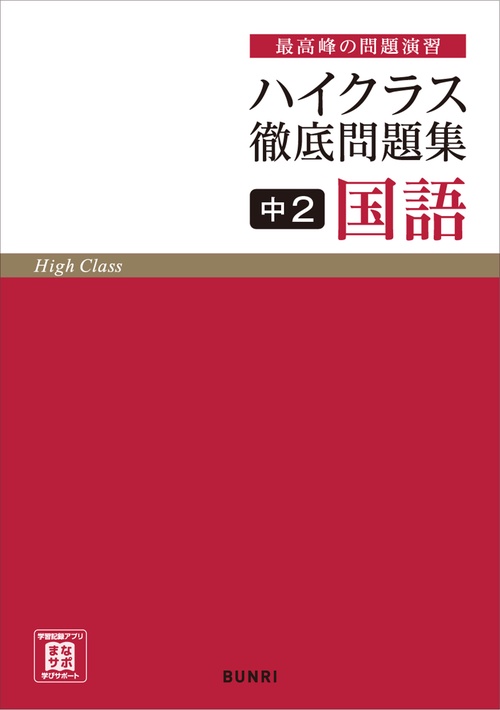 ハイクラス徹底問題集 中2国語　