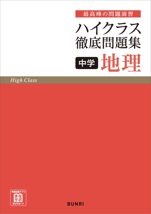 ハイクラス徹底問題集 中学地理　　