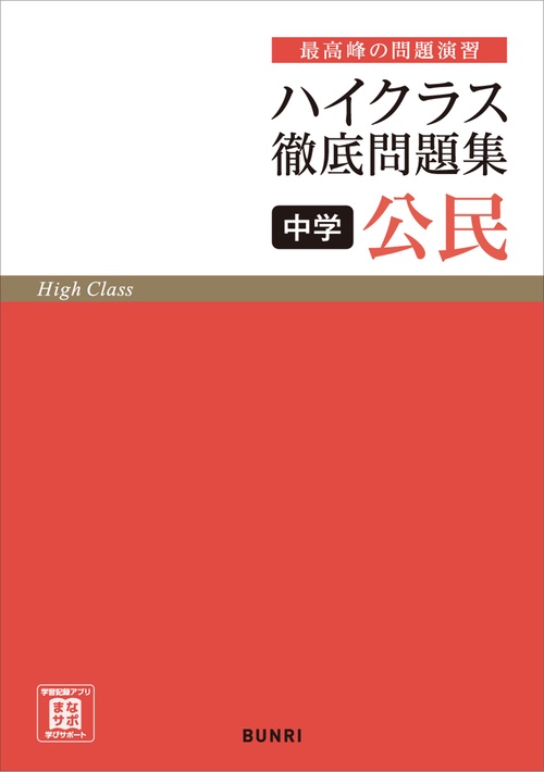 ハイクラス徹底問題集 中学公民　　
