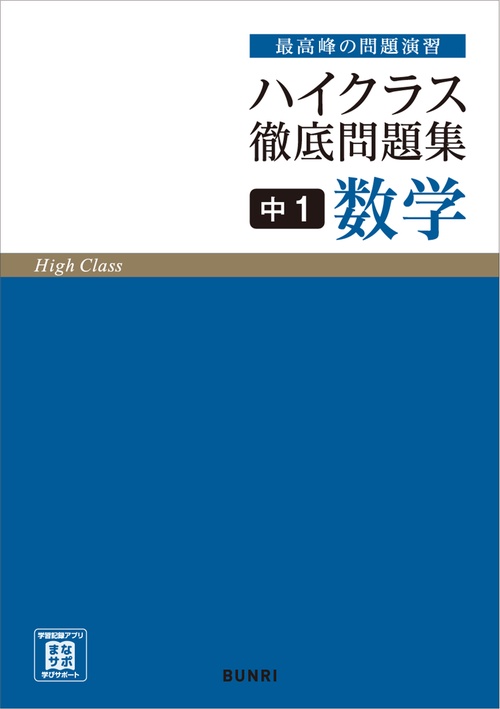 ハイクラス徹底問題集 中1数学 – 丸善ジュンク堂書店ネットストア