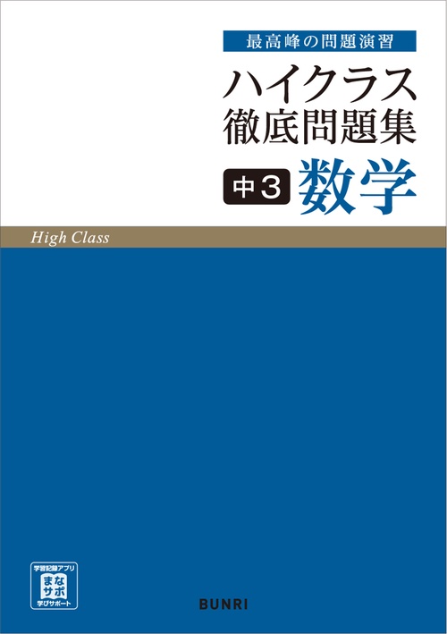 ハイクラス徹底問題集 中3数学　