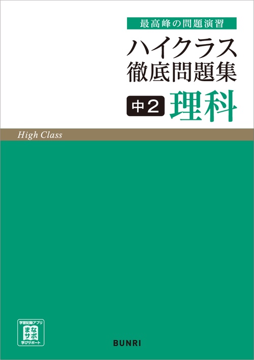 ハイクラス徹底問題集 中2理科　