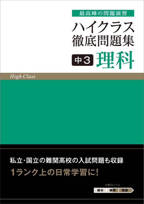 ハイクラス徹底問題集 中3理科