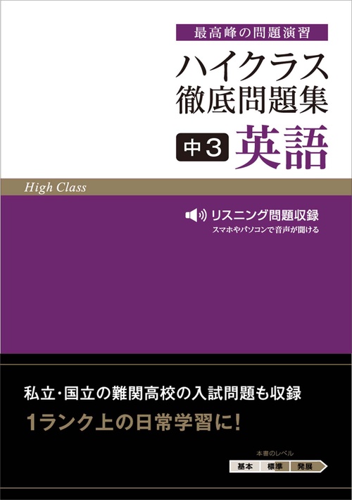 ハイクラス徹底問題集 中3英語