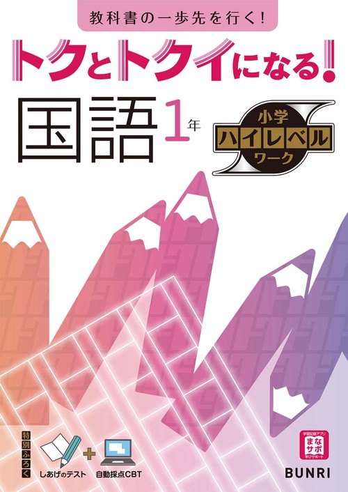 トクとトクイになる！小学ハイレベルワーク国語１年