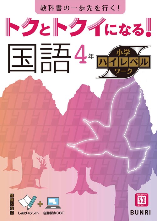 トクとトクイになる！小学ハイレベルワーク国語４年
