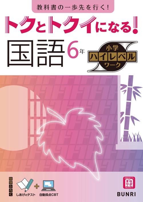 トクとトクイになる！小学ハイレベルワーク国語６年