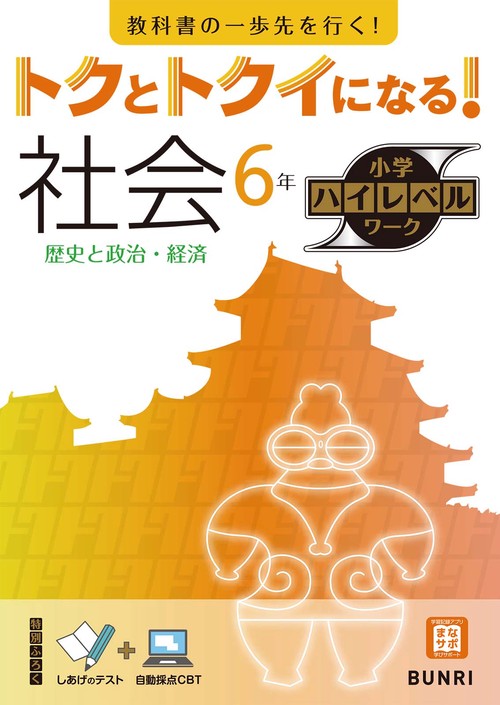 トクとトクイになる！小学ハイレベルワーク社会６年