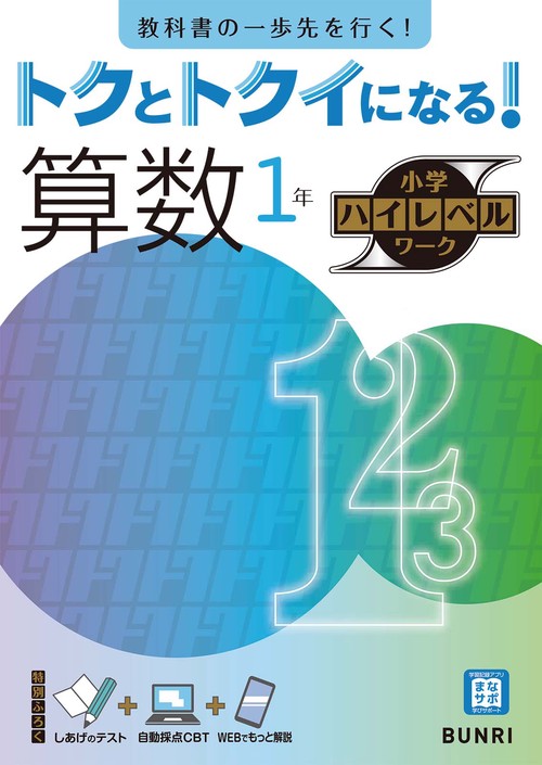 トクとトクイになる！小学ハイレベルワーク算数１年
