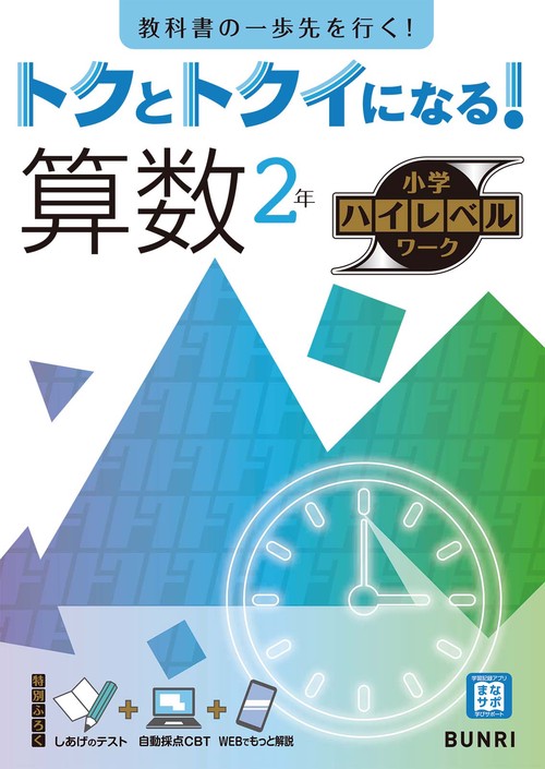 トクとトクイになる！小学ハイレベルワーク算数２年