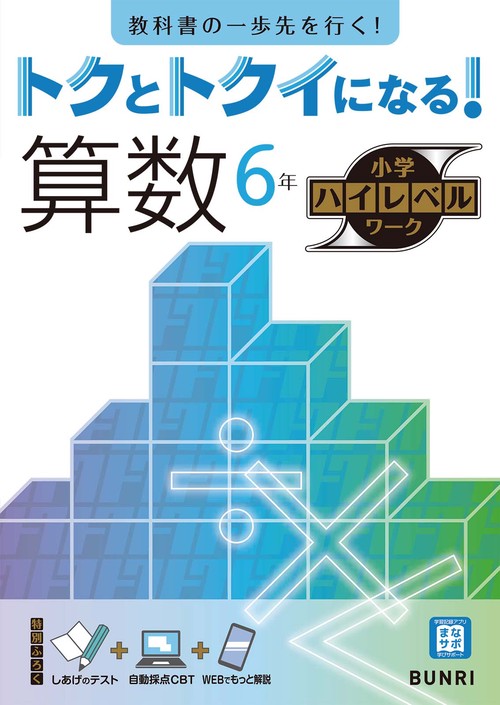 トクとトクイになる！小学ハイレベルワーク算数６年