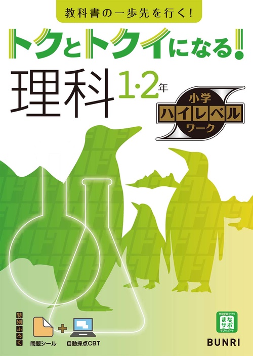 トクとトクイになる！小学ハイレベルワーク理科１・２年